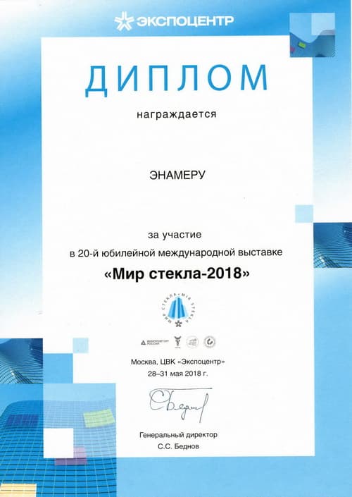 Диплом Мир Стекла 2018 ENAMERU