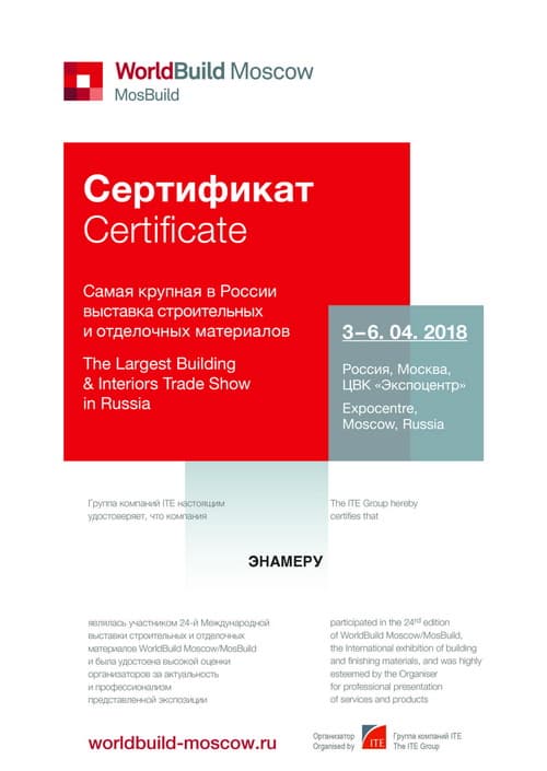 Сертификат MosBuild 2018 ENAMERU