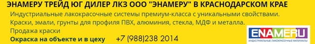 Энамеру Трейд Юг расширяется в 5 раз, используя эмали Энамеру