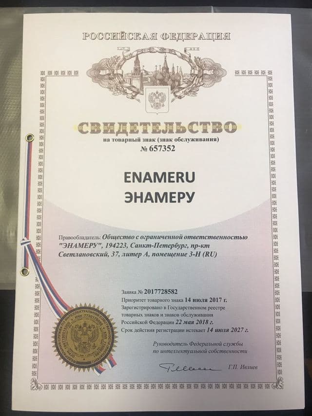 ЭНАМЕРУ. Товарный знак. Свидетельство о праве собственности.