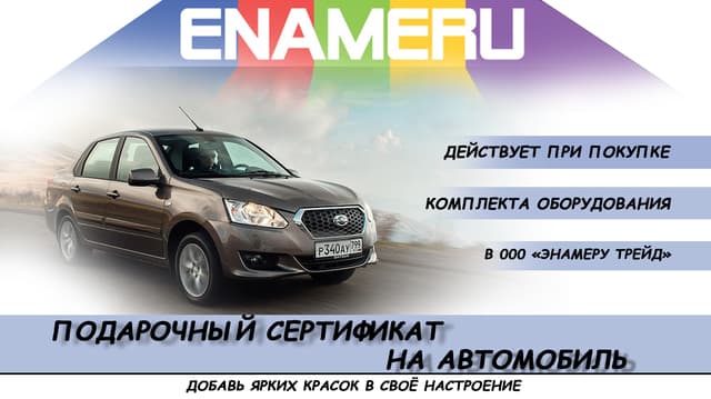 Розыгрыш автомобиля Datsun on-Do среди партнеров